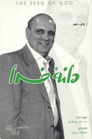 دانه خدا (شمیز،رقعی،بارسا)