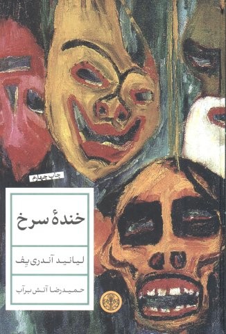 خنده سرخ (زرکوب،رقعی،کتاب پارسه)