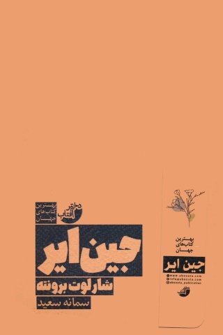 جین ایر (شمیز،رقعی،دختر آفتاب)