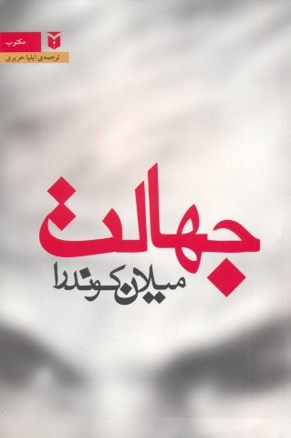 جهالت (شمیز،رقعی،مکتوب)