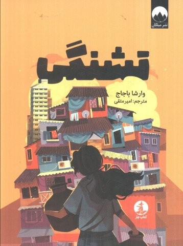 تشنگی (شمیز،رقعی،چار)