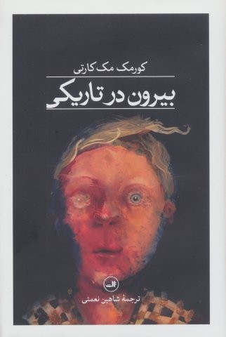 بیرون در تاریکی (زرکوب،رقعی،ثالث)