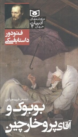 بوبوک و آقای پروخارچین (شمیز،پالتوئی،قدیانی)