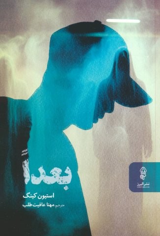 بعدا (شمیز،رقعی،البرز)
