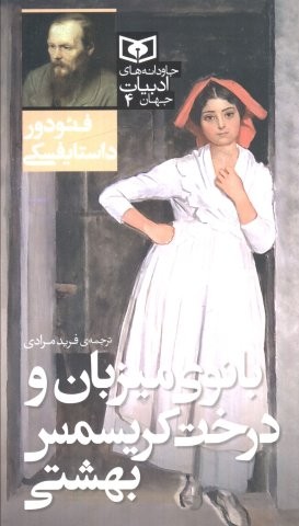 بانوی میزبان و درخت کریسمس بهشتی (شمیز،پالتوئی،قدیانی)