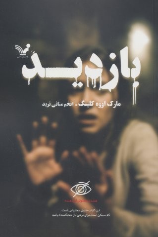 بازدید (شمیز،رقعی،تندیس)
