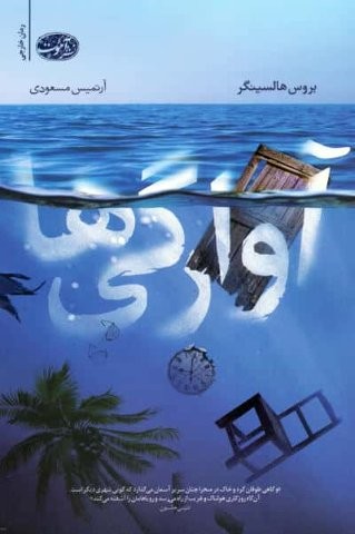 آوارگی ها (شمیز،رقعی،آموت)
