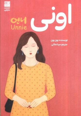 اونی (شمیز،رقعی،دانش آفرین)