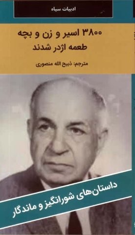 3800 اسیر و زن و بچه طعمه اژدر شدند (شمیز،پالتوئی،نگارستان کتاب)