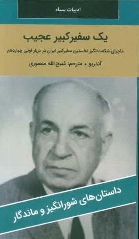 1 سفیر کبیر عجیب (شمیز،پالتوئی،نگارستان کتاب)