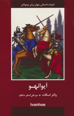 آیوانهو (شمیز،رقعی،باهم)