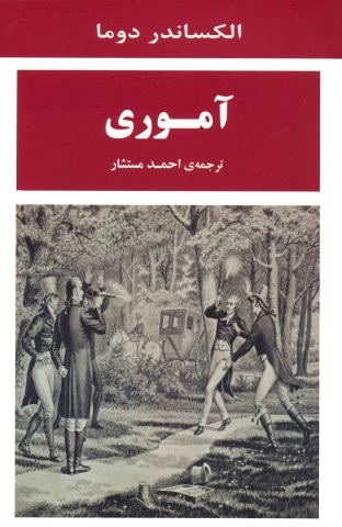 آموری (شمیز،رقعی،جامی)