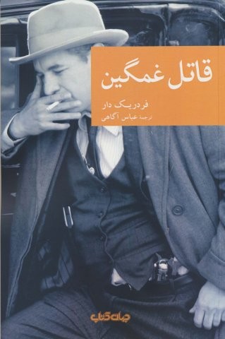 قاتل غمگین (شمیز،رقعی،جهان کتاب)