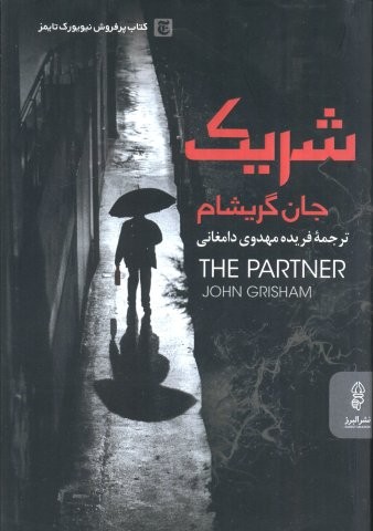 شریک (شمیز،رقعی،البرز)