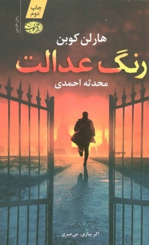 رنگ عدالت (شمیز،رقعی،آموت)