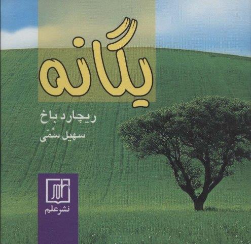 یگانه (زرکوب،خشتی،علم)