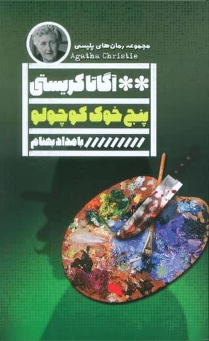 5 خوک کوچولو (شمیز،رقعی،گویا)