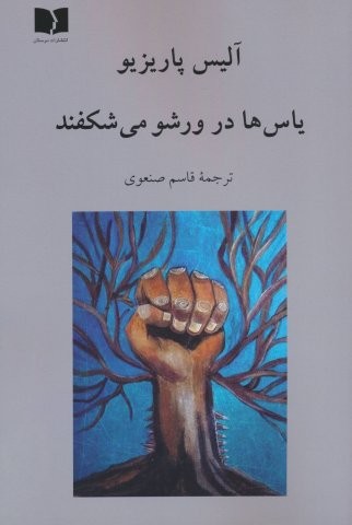 یاس ها در ورشو می شکفند (شمیز،رقعی،دوستان)
