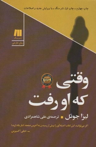 وقتی که او رفت (شمیز،رقعی،سنگ)