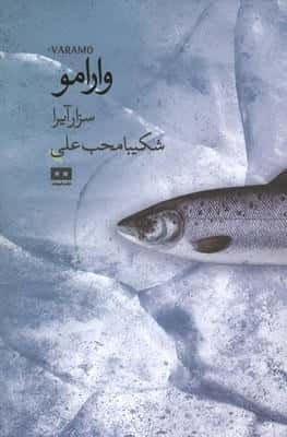 وارامو (شمیز،رقعی،هیرمند)