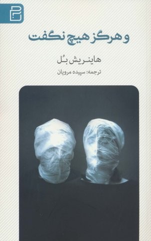 هرگز هیچ نگفت (شمیز،رقعی،آج)