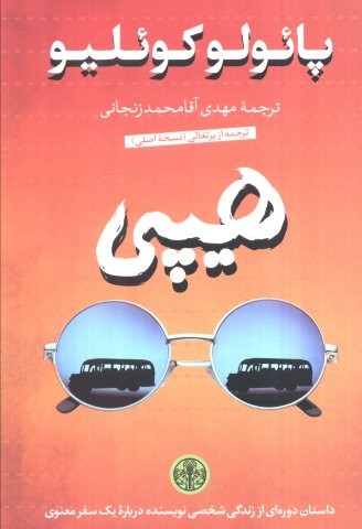 هیپی (شمیز،رقعی،کتاب پارسه)