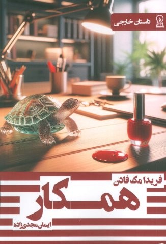 همکار (شمیز،رقعی،زرین اندیشمند)