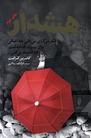 هشدار (شمیز،رقعی،البرز)