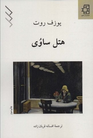 هتل ساوی (شمیز،رقعی،ناهید)