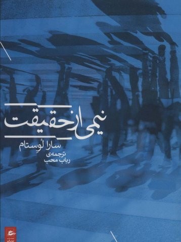 نیمی از حقیقت (شمیز،رقعی،پریان)