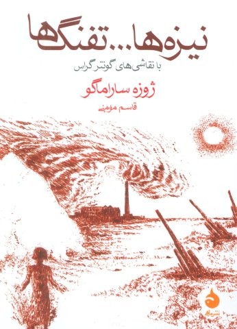 نیزه ها…تفنگ ها (با نقاشی های گونتر گراس)،(شمیز،جیبی،ماهی)