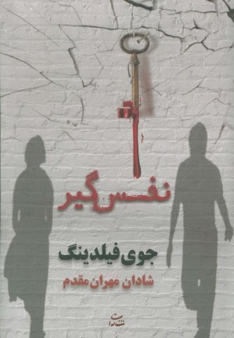 نفس گیر (شمیز،رقعی،شادان)