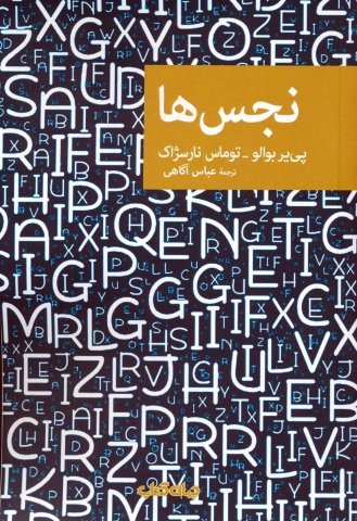 نجس ها (شمیز،رقعی،جهان کتاب)