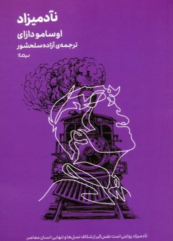 نآدمیزاد (شمیز،جیبی،نیماژ)