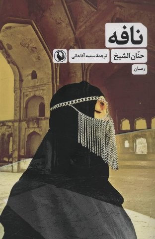 نافه (شمیز،رقعی،مروارید)