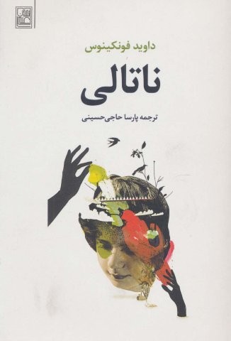 ناتالی (شمیز،رقعی،تمدن علمی)