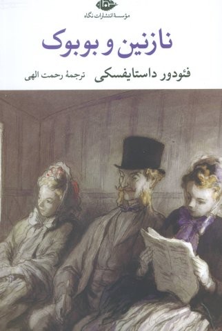 نازنین و بوبوک (شمیز،رقعی،نگاه)
