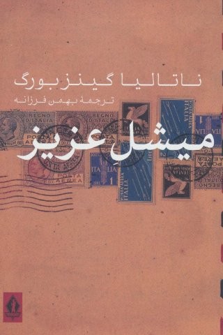 میشل عزیز (شمیز،رقعی،جاویدان)