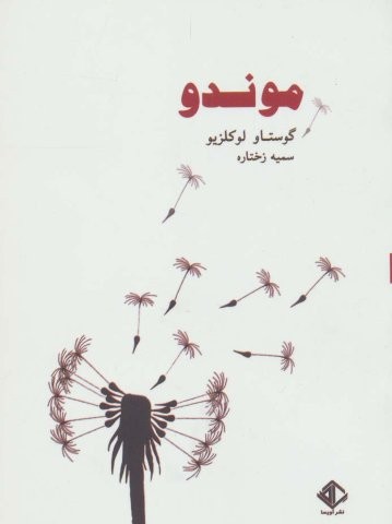 موندو (رمان فرانسه 1)،(شمیز،جیبی،آویسا)
