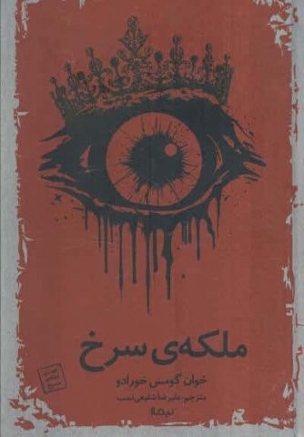 ملکه سرخ (زرکوب،رقعی،نیماژ)