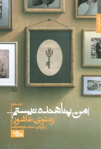 من پناهنده نیستم (شمیز،رقعی،شهرستان ادب)