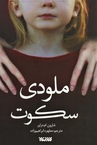 ملودی سکوت (شمیز،رقعی،کتابستان معرفت)