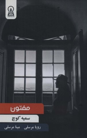 مفتون (شمیز،رقعی،زرین اندیشمند)