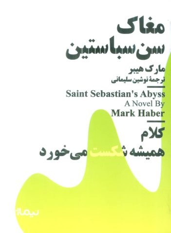 مغاک سن سباستین (شمیز،جیبی،نیماژ)