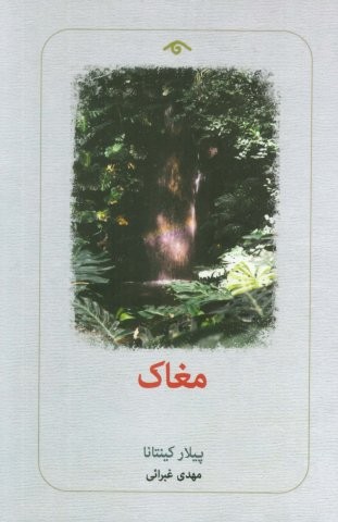 مغاک (شمیز،رقعی،دیدآور)