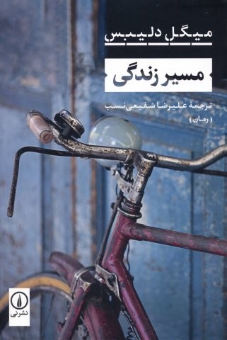 مسیر زندگی (شمیز،رقعی،نشر نی)
