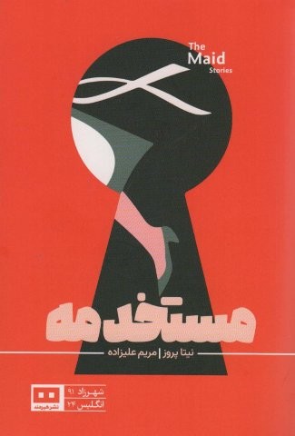 مستخدمه (شمیز،رقعی،هیرمند)