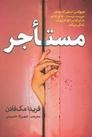 مستاجر (شمیز،رقعی،سبزان)