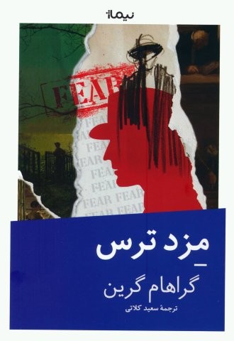 مزد ترس (شمیز،رقعی،نیماژ)