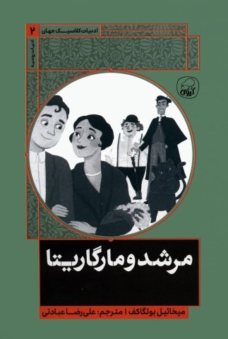مرشد و مارگاریتا (شمیز،رقعی،کیوی)